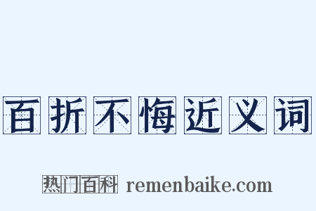 百折不悔近义词是什么意思的图片